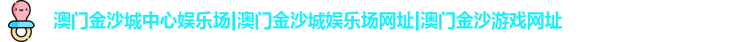 澳门金沙城中心娱乐场